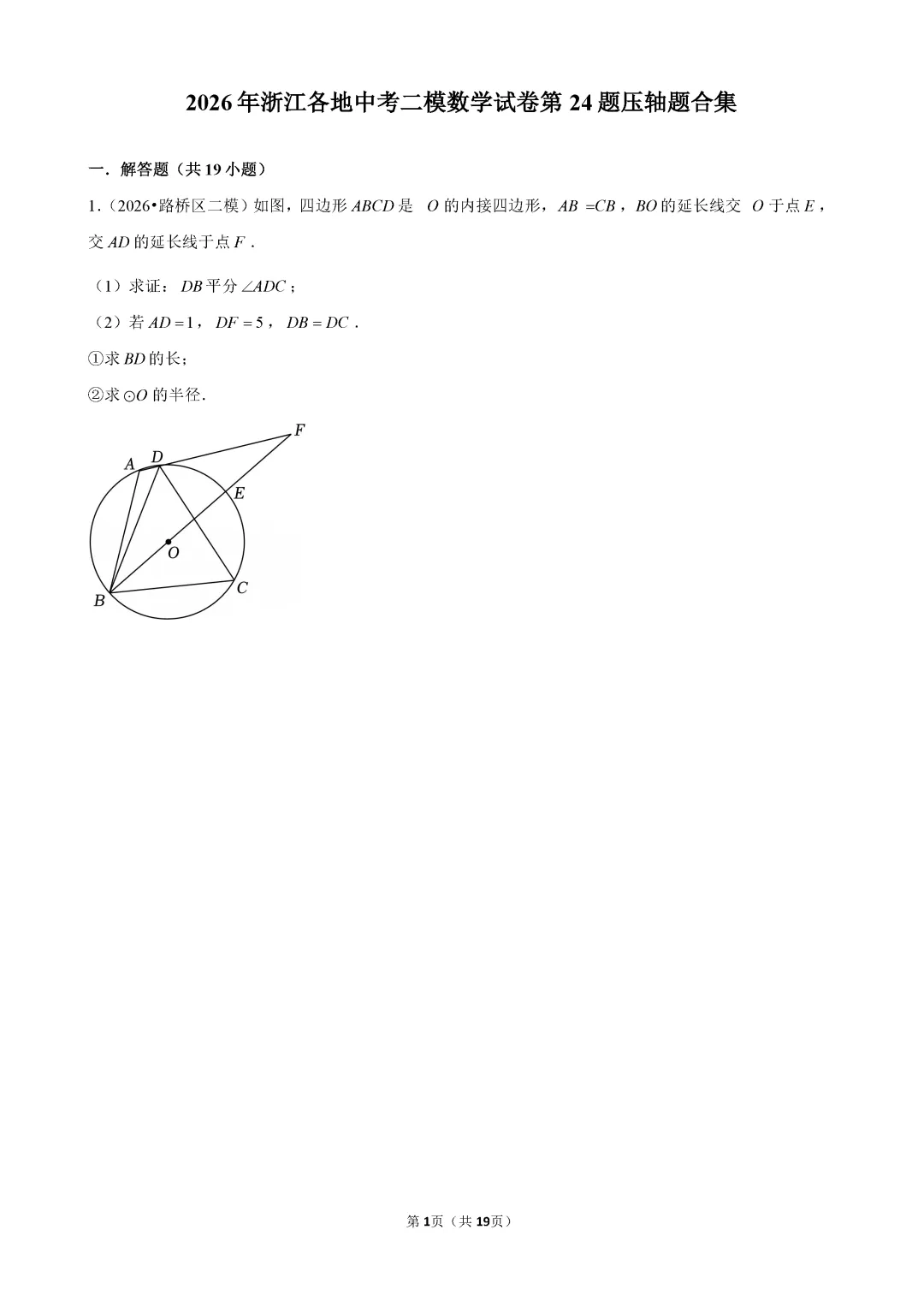 【中考数学】2026年浙江各地中考二模数学试卷第24题压轴题合集 (含答案解析)-第2张图片-四季读书网