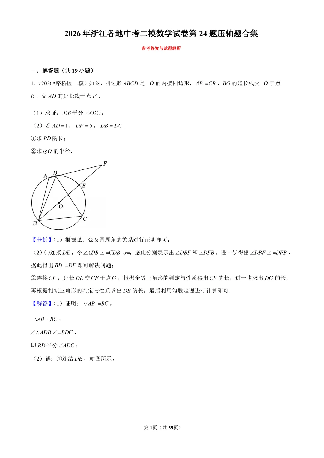 【中考数学】2026年浙江各地中考二模数学试卷第24题压轴题合集 (含答案解析)-第7张图片-四季读书网