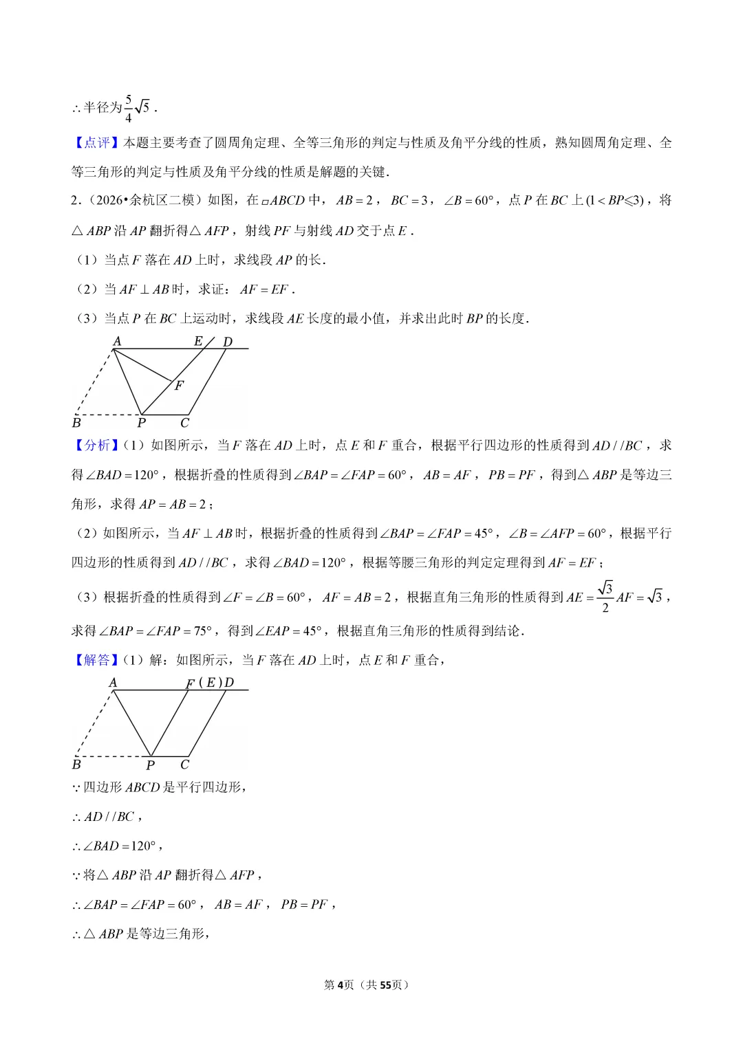 【中考数学】2026年浙江各地中考二模数学试卷第24题压轴题合集 (含答案解析)-第10张图片-四季读书网