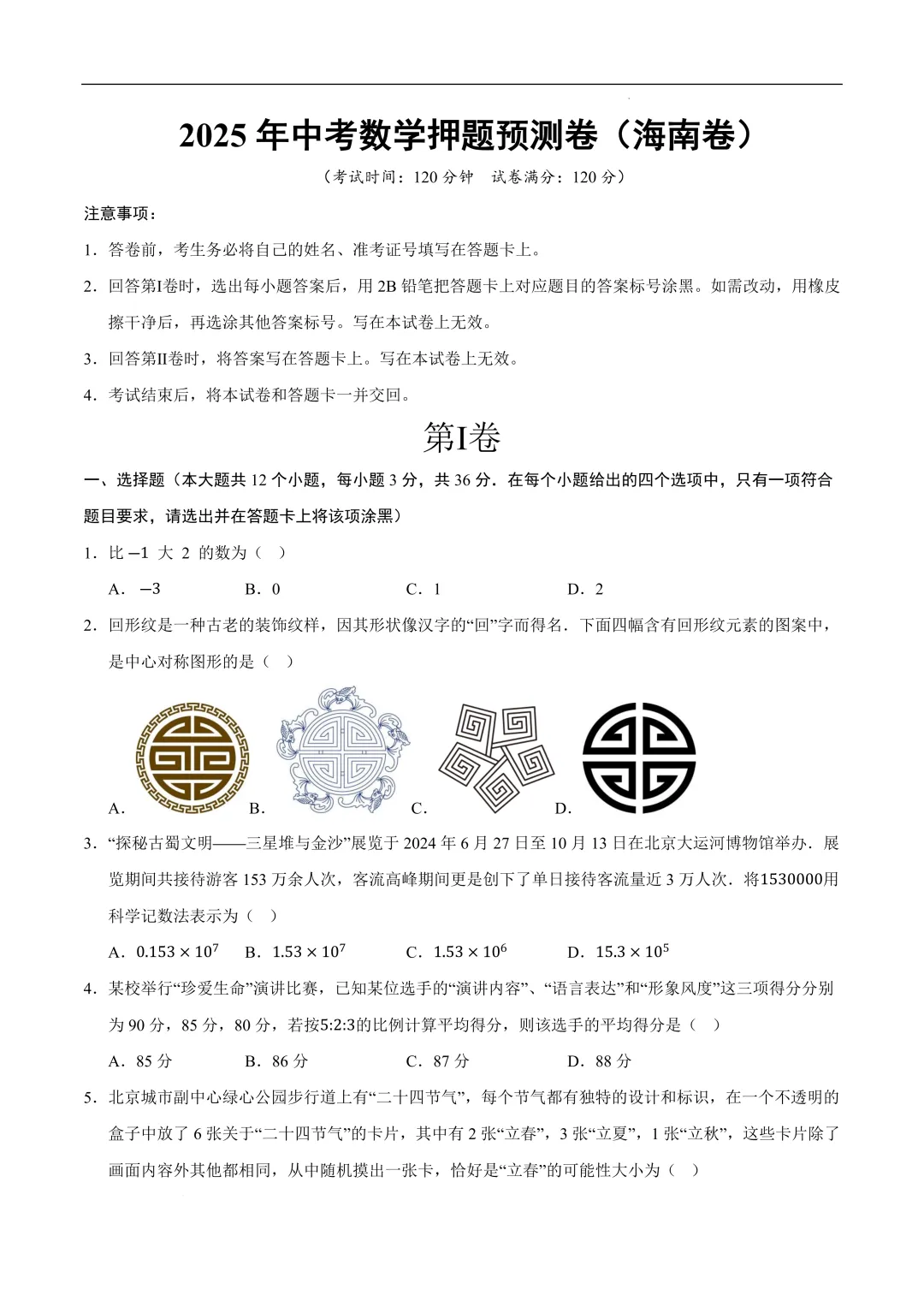2025《中考数学•押题预测卷》海南卷(考试版)-第3张图片-四季读书网