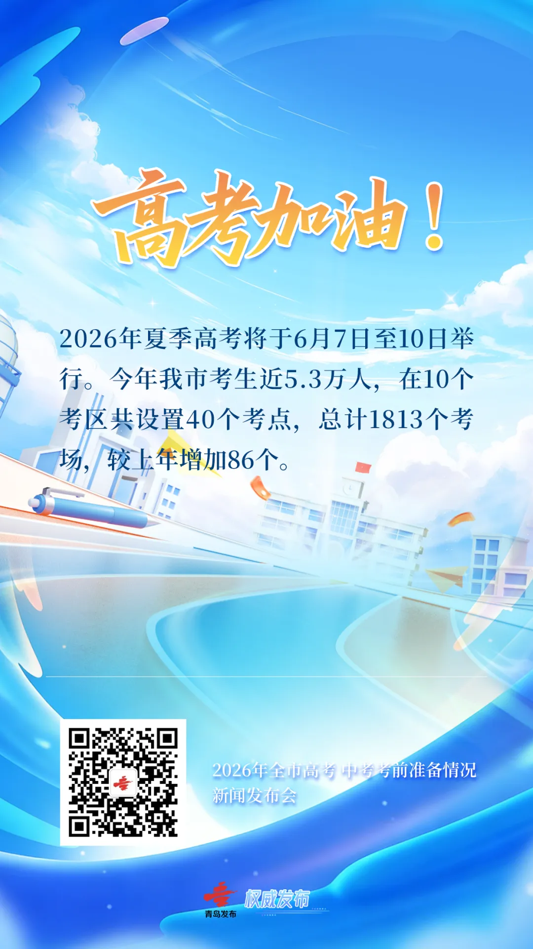 事关2026年高考、中考!青岛市教育局最新发布-第3张图片-四季读书网