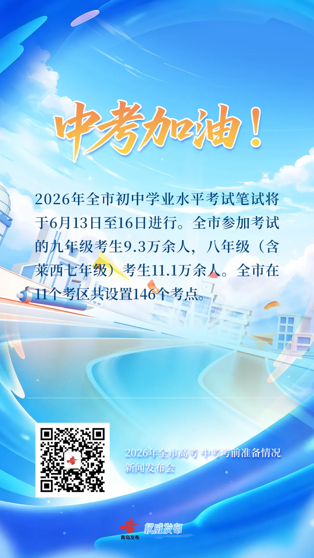 事关2026年高考、中考!青岛市教育局最新发布-第4张图片-四季读书网