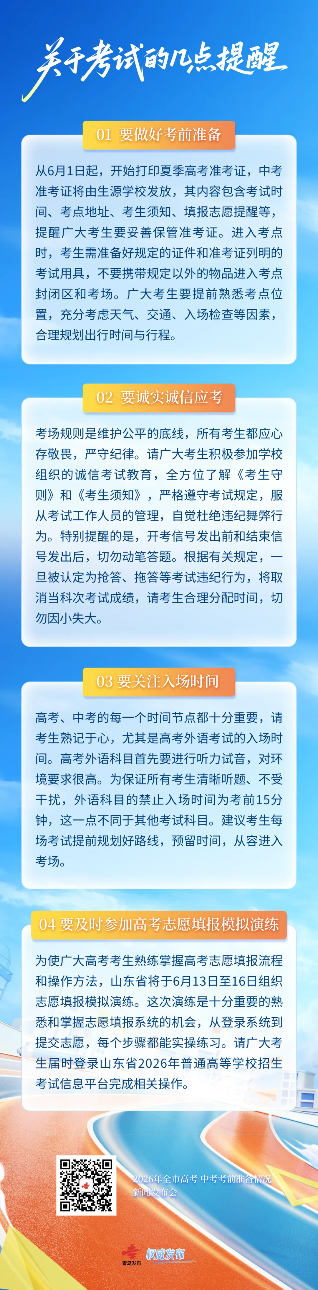 事关2026年高考、中考!青岛市教育局最新发布-第5张图片-四季读书网