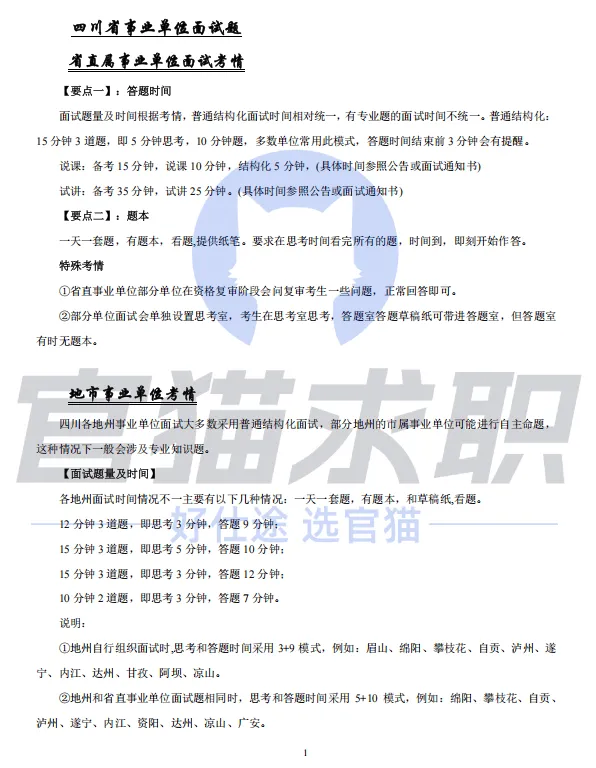 四川事业单位面试真题分享!现在准备面试早吗-第5张图片-四季读书网