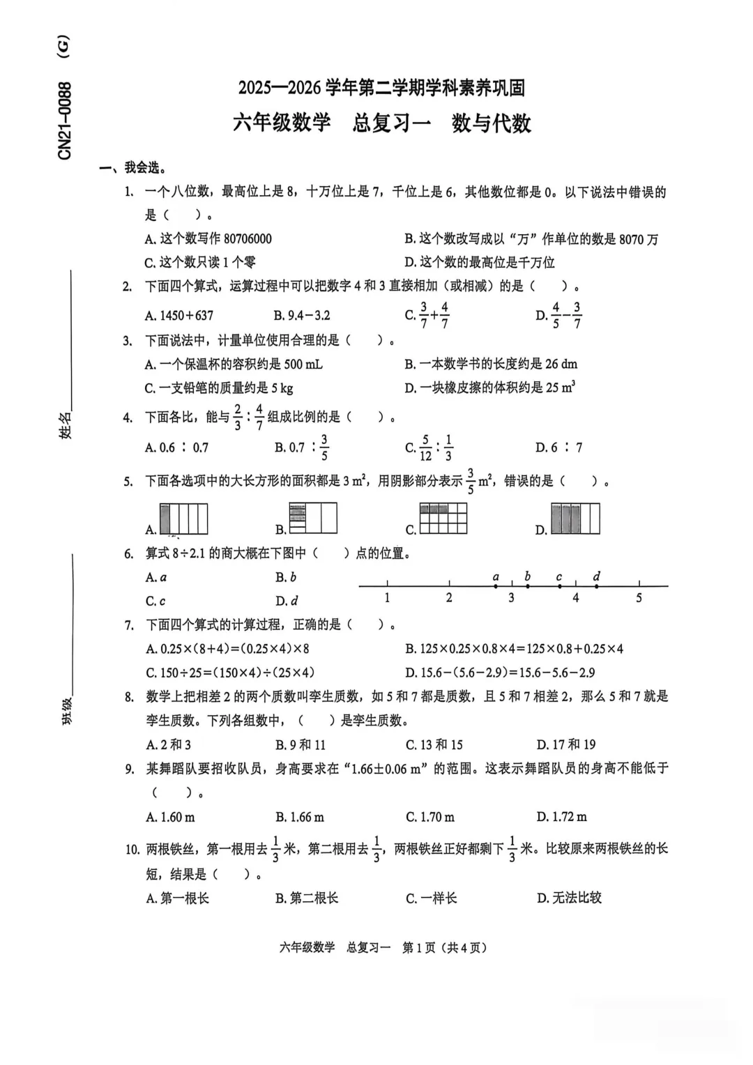 最新真题卷 | 2026年6月龙岗区语文数学期末复习卷-第2张图片-四季读书网
