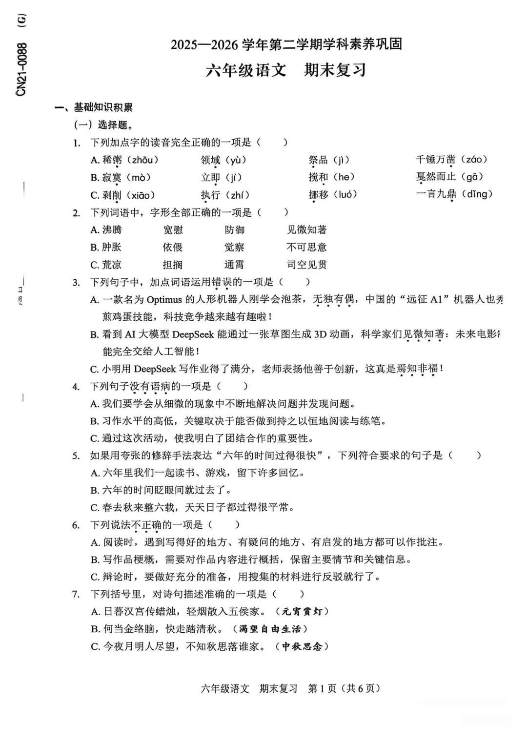最新真题卷 | 2026年6月龙岗区语文数学期末复习卷-第7张图片-四季读书网