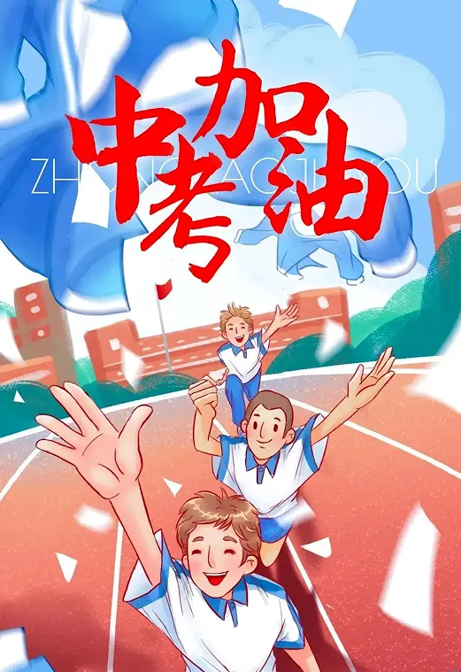 “赢”接中考,“护”你前行 | 锡市一中中考考前小贴士-第3张图片-四季读书网