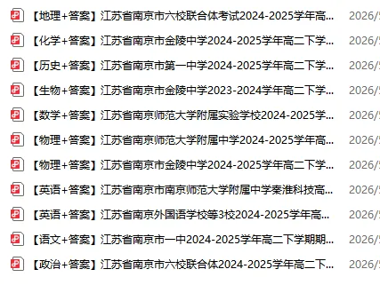 五星高中高质量高二期末真题!南京25年高二下学期期末考真题及答案!-第1张图片-四季读书网