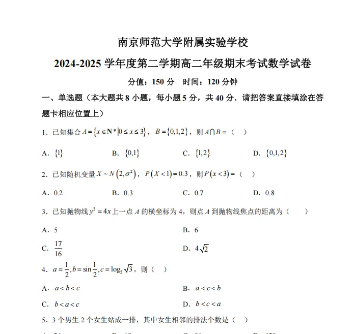 五星高中高质量高二期末真题!南京25年高二下学期期末考真题及答案!-第2张图片-四季读书网