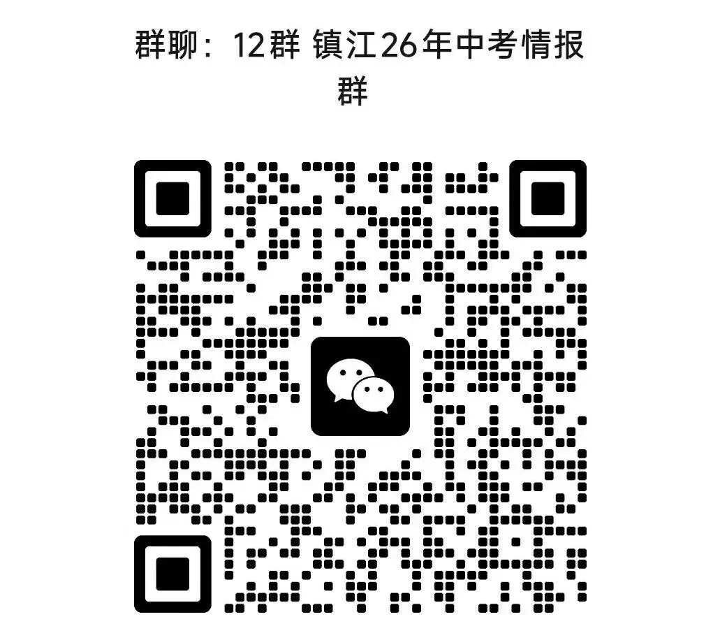 2026年镇江中考二模真题卷汇总(京口、润州、经开、丹阳)-第2张图片-四季读书网