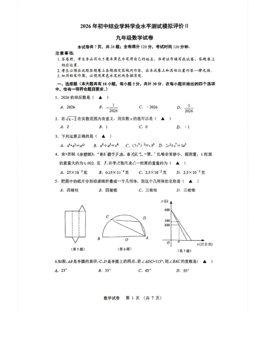 2026年镇江中考二模真题卷汇总(京口、润州、经开、丹阳)-第3张图片-四季读书网