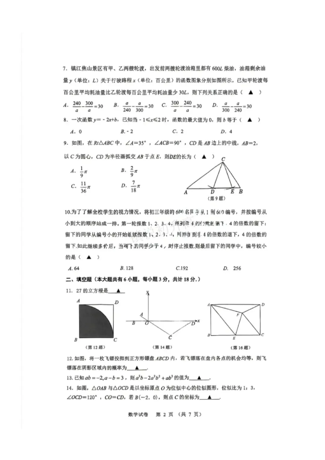2026年镇江中考二模真题卷汇总(京口、润州、经开、丹阳)-第4张图片-四季读书网