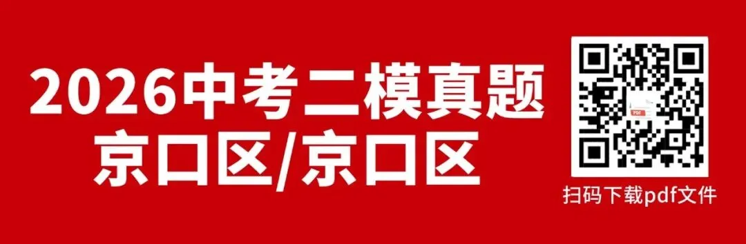 2026年镇江中考二模真题卷汇总(京口、润州、经开、丹阳)-第10张图片-四季读书网