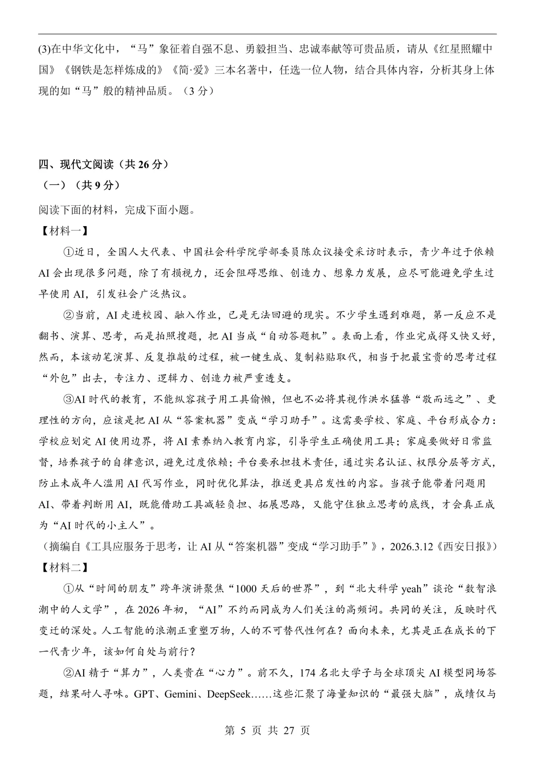 2026年中考语文二模试卷(全国版),可打印-第8张图片-四季读书网