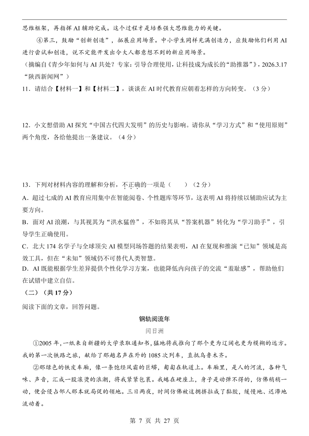 2026年中考语文二模试卷(全国版),可打印-第10张图片-四季读书网
