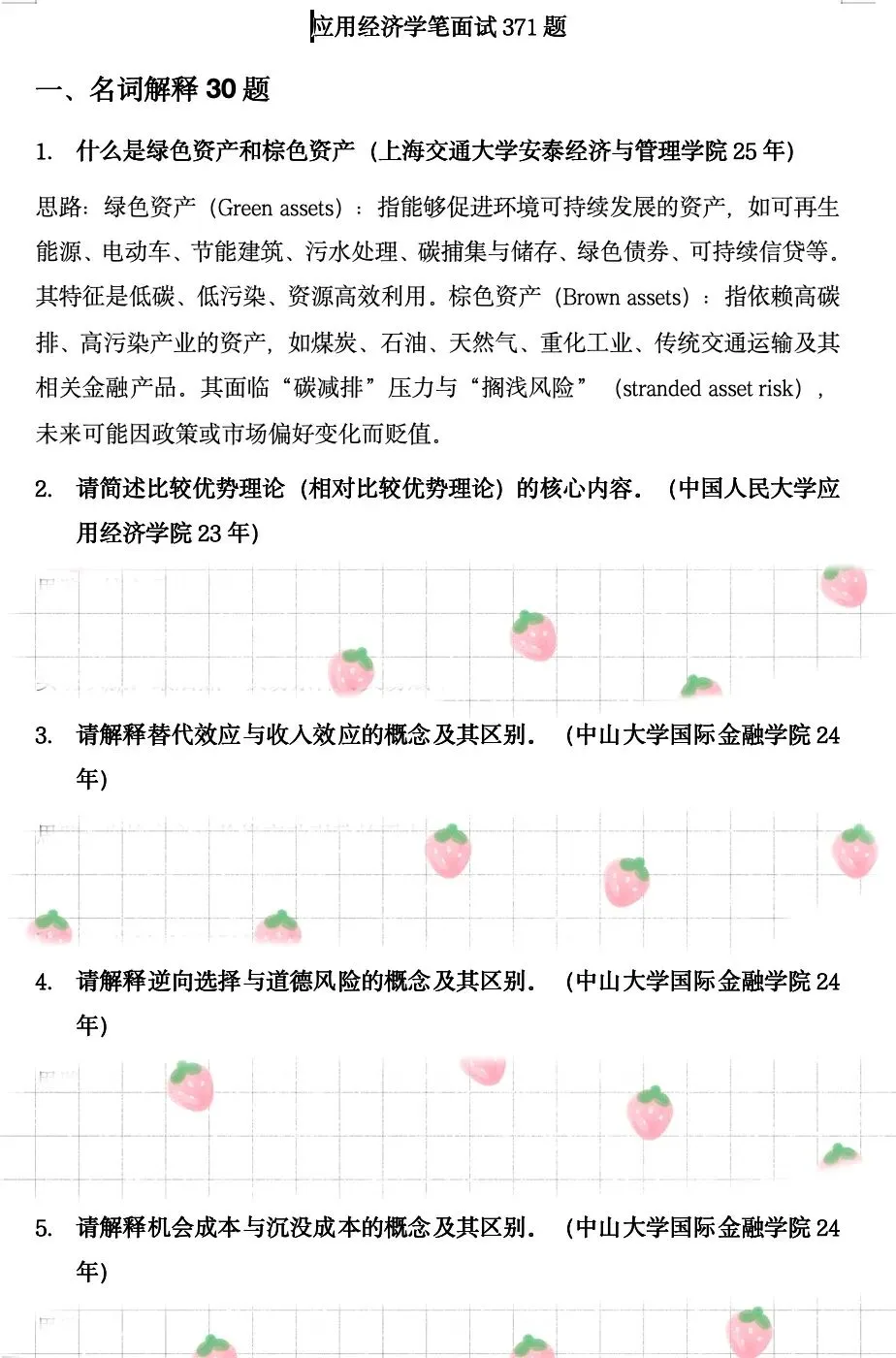专业真题 | 应用经济学笔面试371题-第6张图片-四季读书网