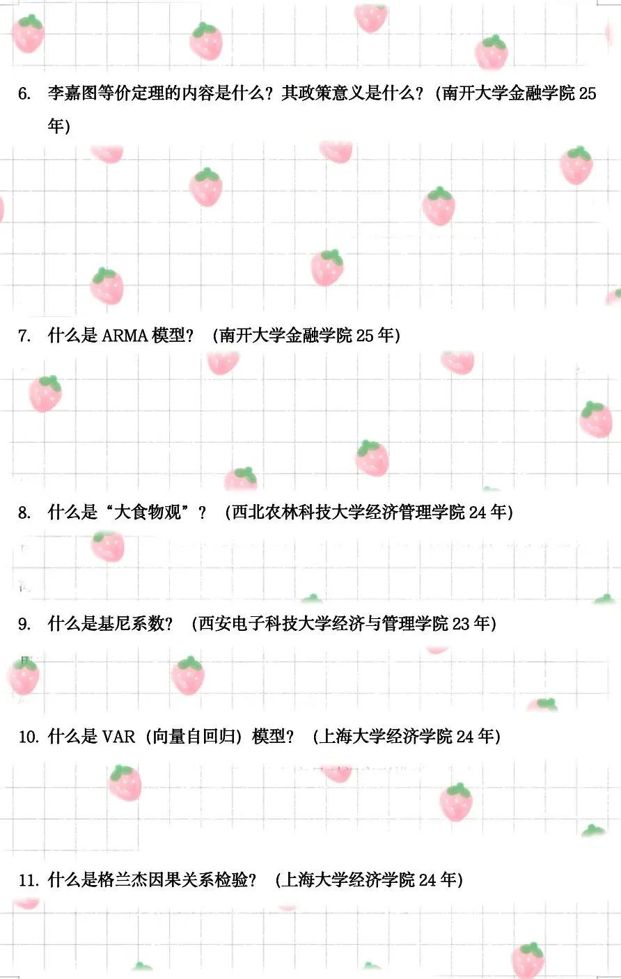 专业真题 | 应用经济学笔面试371题-第7张图片-四季读书网