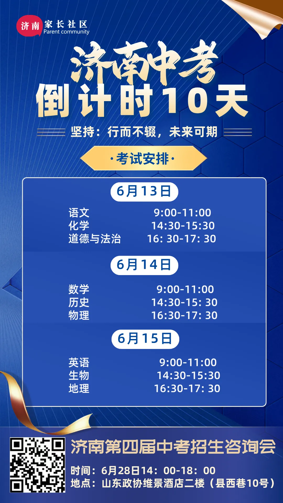 2026年济南中考倒计时10天!-第1张图片-四季读书网