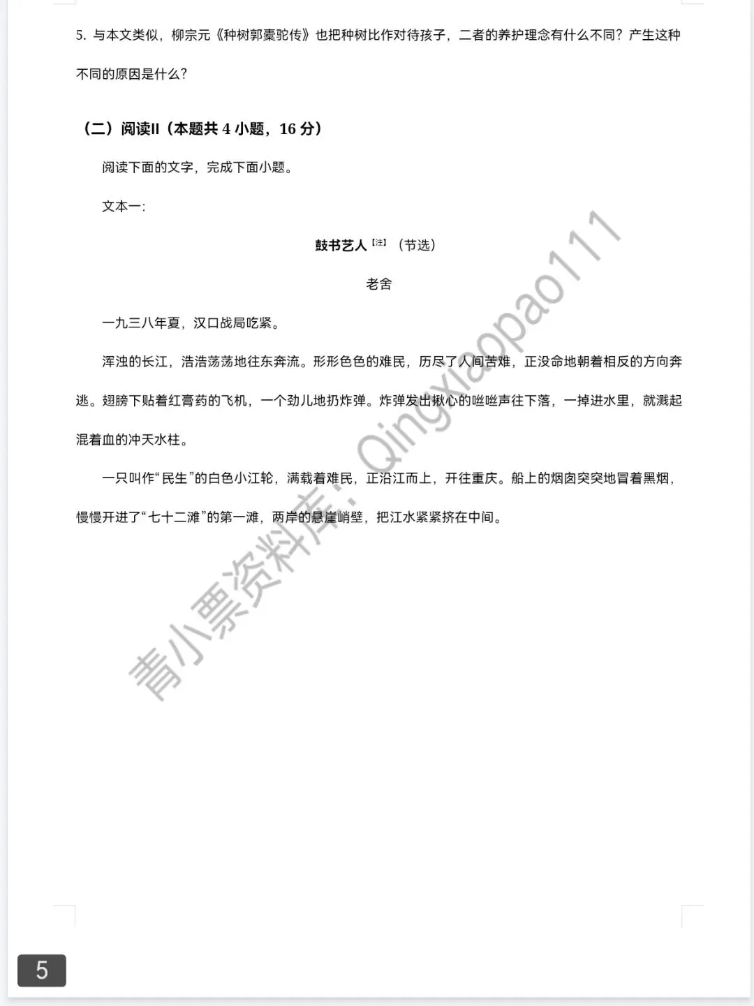 青小票资料库|2025新高考语文Ⅰ卷 | 真题+答案+解析 完整版-第5张图片-四季读书网
