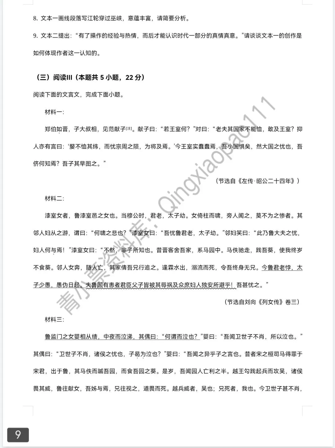 青小票资料库|2025新高考语文Ⅰ卷 | 真题+答案+解析 完整版-第9张图片-四季读书网