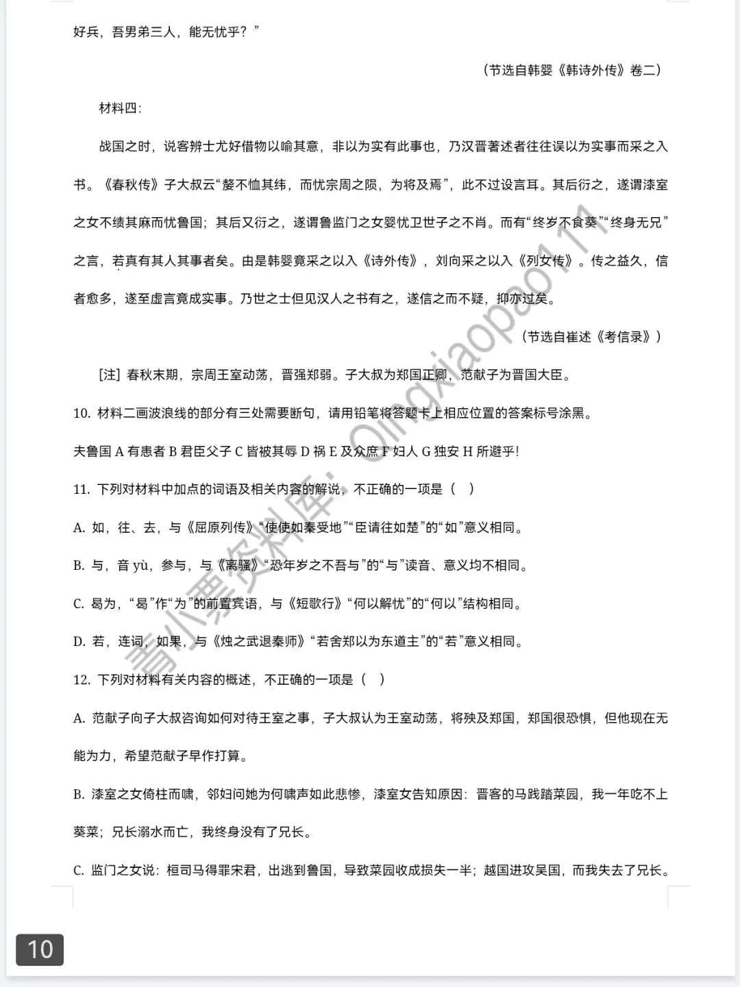 青小票资料库|2025新高考语文Ⅰ卷 | 真题+答案+解析 完整版-第10张图片-四季读书网