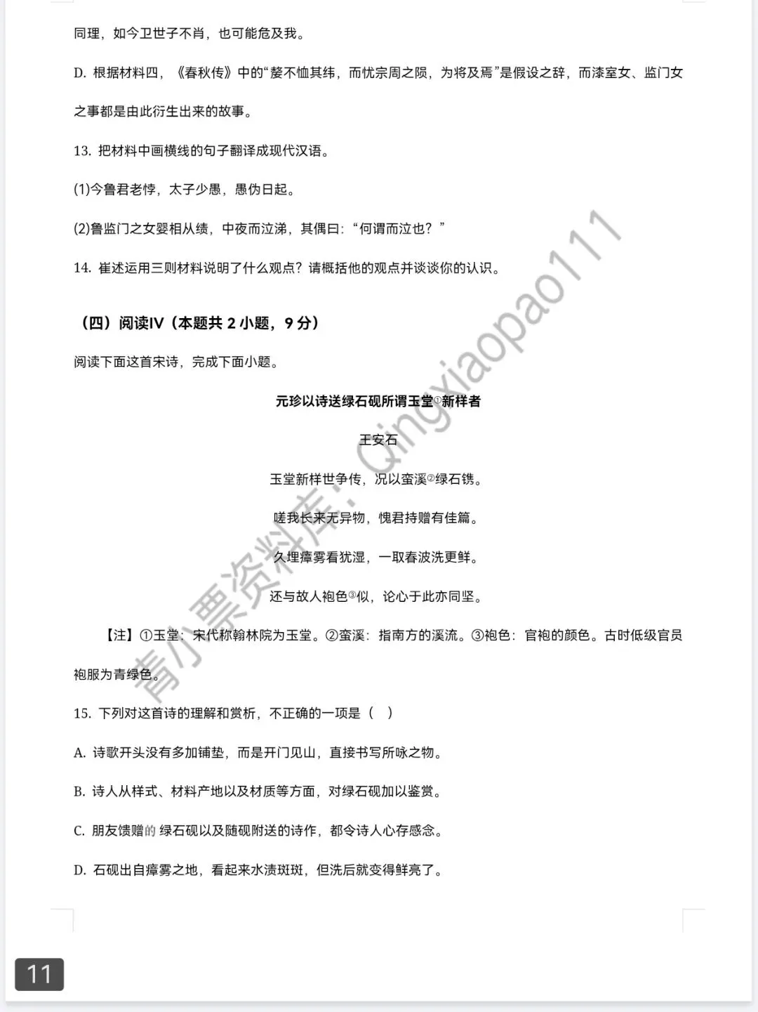 青小票资料库|2025新高考语文Ⅰ卷 | 真题+答案+解析 完整版-第11张图片-四季读书网