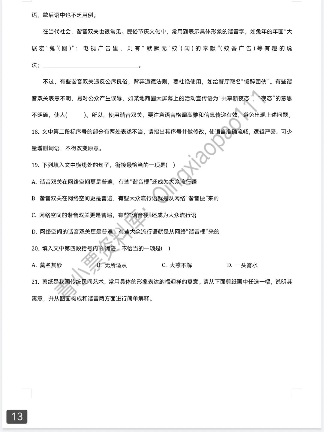 青小票资料库|2025新高考语文Ⅰ卷 | 真题+答案+解析 完整版-第13张图片-四季读书网
