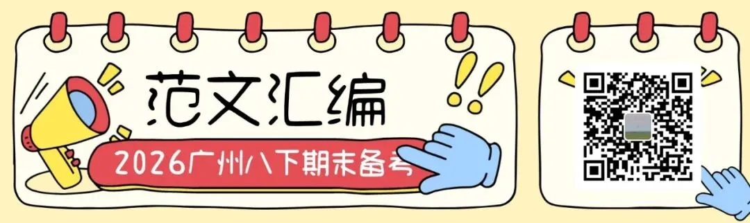 【2026期末备考】广州八下期末作文真题及范文梳理-第1张图片-四季读书网