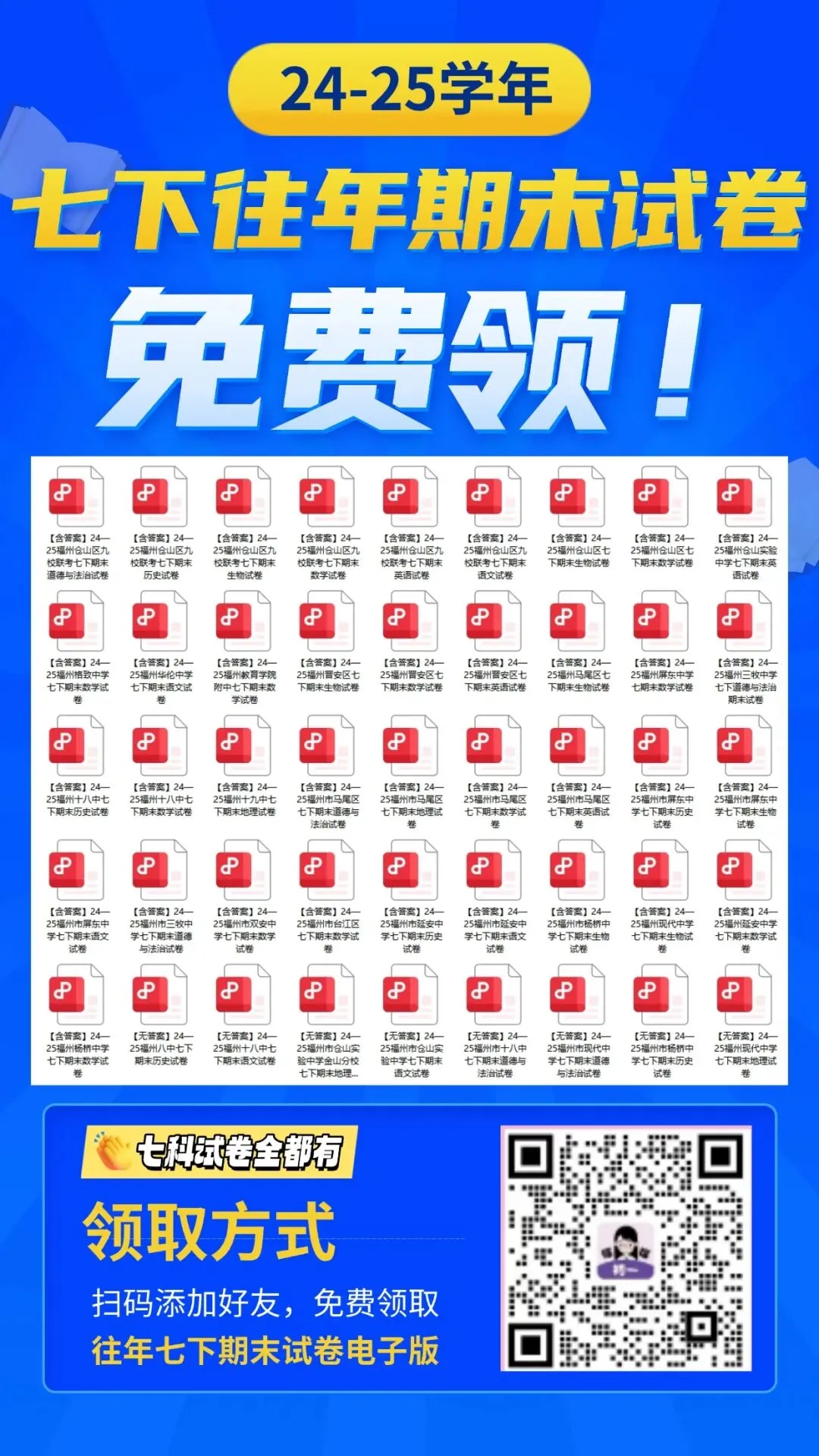 免费领取!福州24-25学年七下期末真题卷(全科)!-第1张图片-四季读书网
