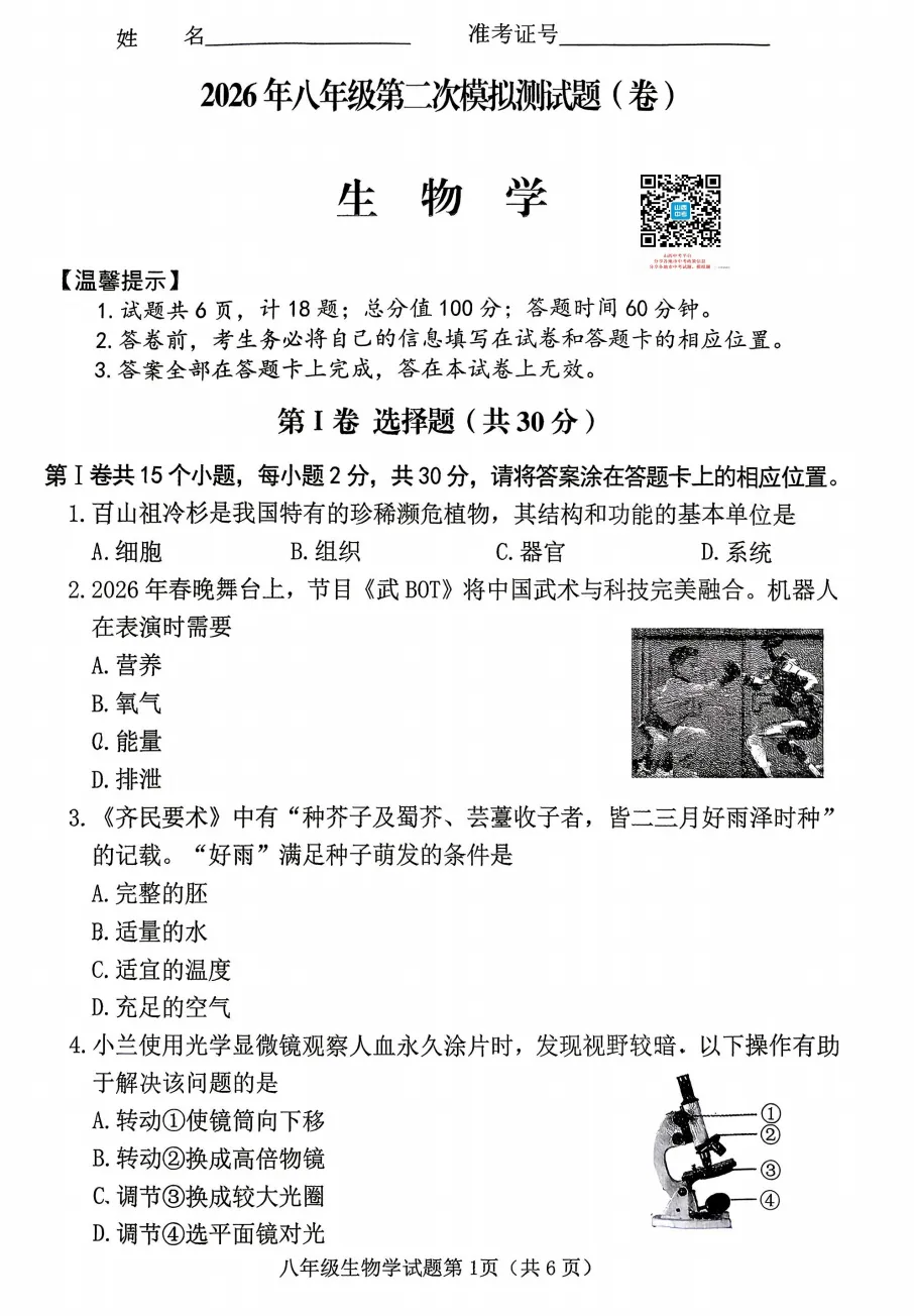 山西2026年初二年级生物、地理模考试题及答案!-第2张图片-四季读书网