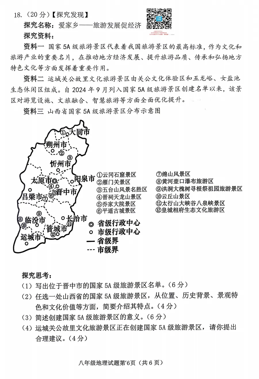 山西2026年初二年级生物、地理模考试题及答案!-第14张图片-四季读书网