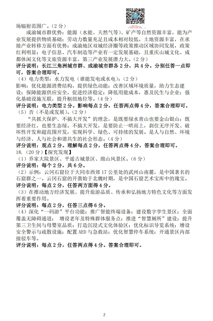 山西2026年初二年级生物、地理模考试题及答案!-第16张图片-四季读书网
