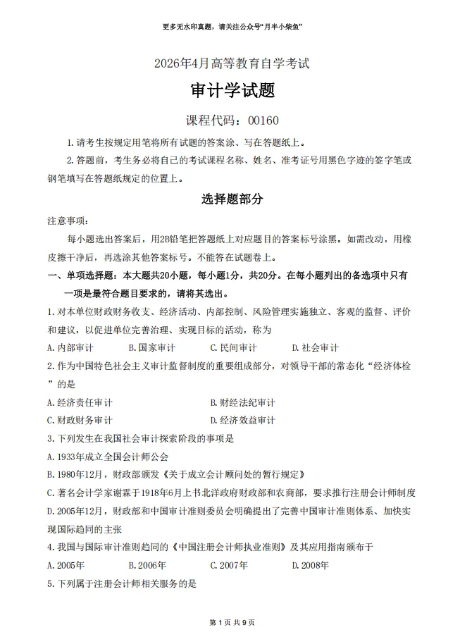 2026年4月自考《00160审计学》真题附参考答案-第1张图片-四季读书网