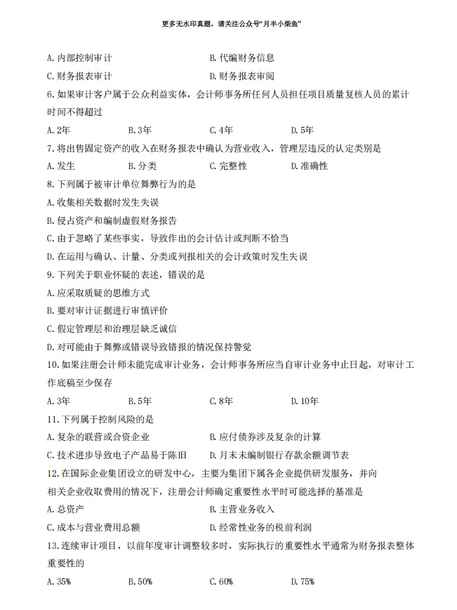 2026年4月自考《00160审计学》真题附参考答案-第2张图片-四季读书网