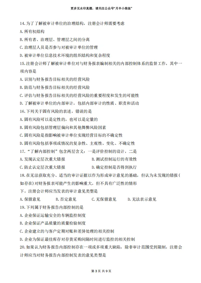 2026年4月自考《00160审计学》真题附参考答案-第3张图片-四季读书网