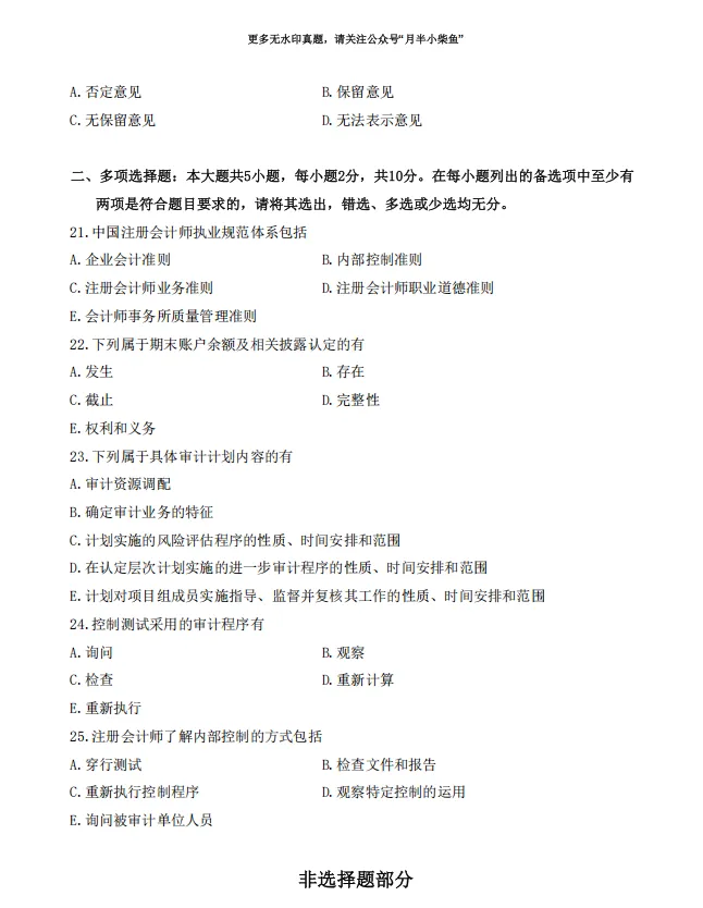 2026年4月自考《00160审计学》真题附参考答案-第4张图片-四季读书网