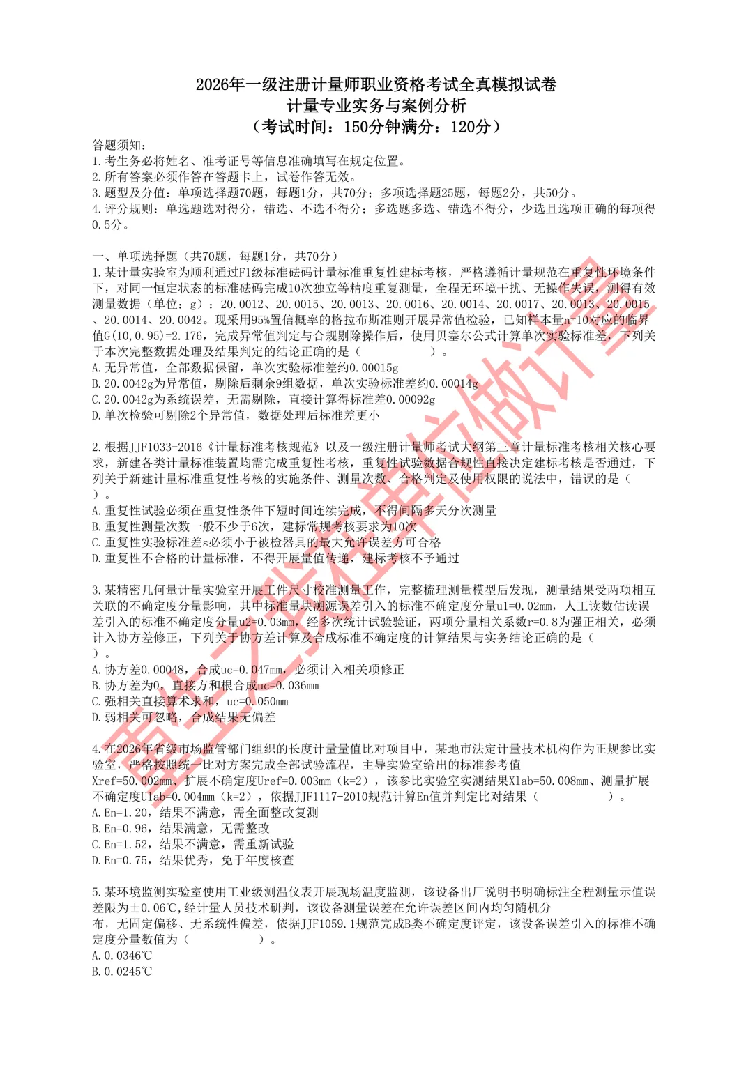 2026年一级注册计量师职业资格考试模拟试卷-第1张图片-四季读书网