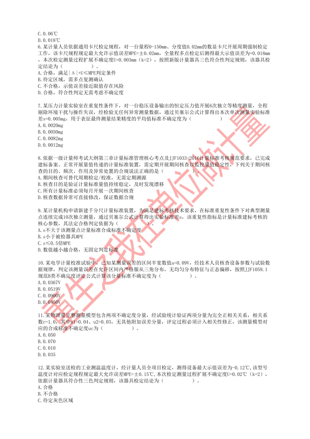 2026年一级注册计量师职业资格考试模拟试卷-第2张图片-四季读书网