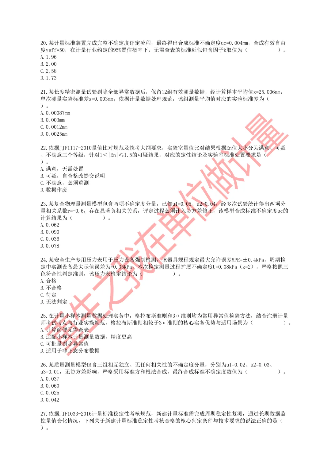 2026年一级注册计量师职业资格考试模拟试卷-第4张图片-四季读书网