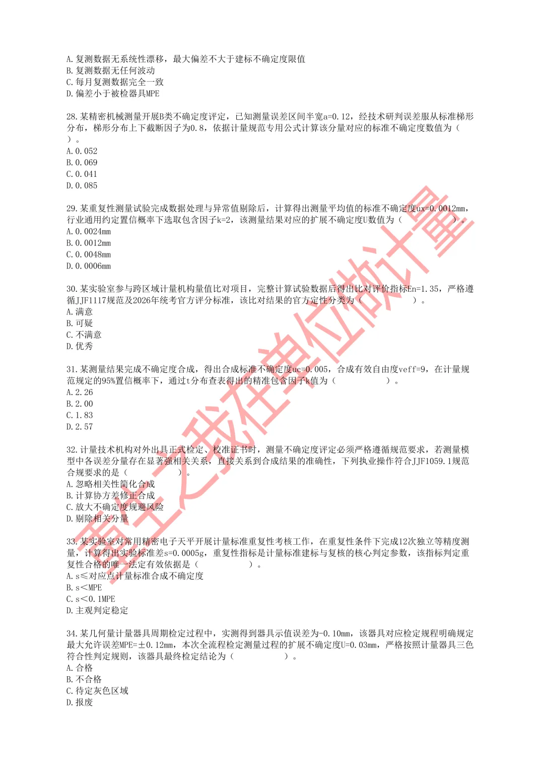2026年一级注册计量师职业资格考试模拟试卷-第5张图片-四季读书网