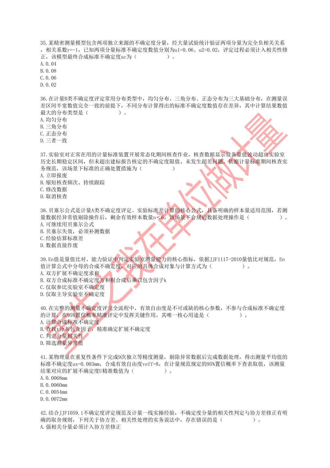 2026年一级注册计量师职业资格考试模拟试卷-第6张图片-四季读书网