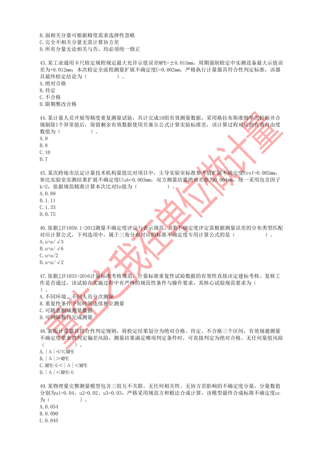 2026年一级注册计量师职业资格考试模拟试卷-第7张图片-四季读书网