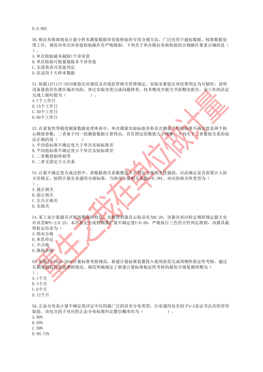 2026年一级注册计量师职业资格考试模拟试卷-第8张图片-四季读书网