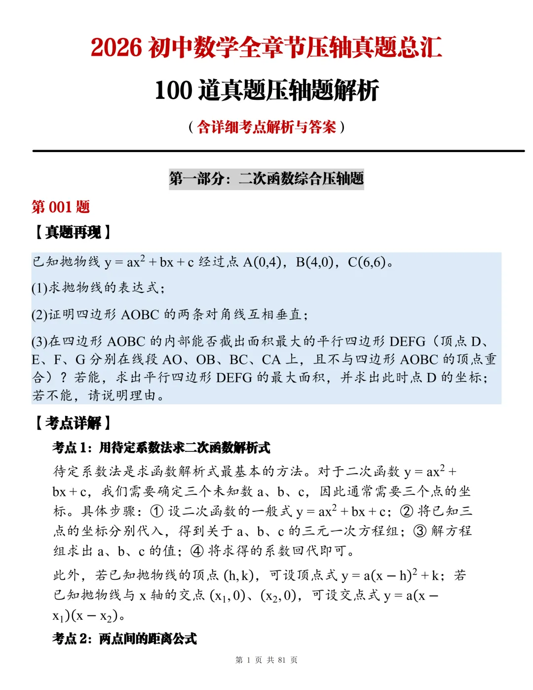 2026初中数学全章节压轴题真题总汇,睡前看一看,考试不焦虑!-第1张图片-四季读书网