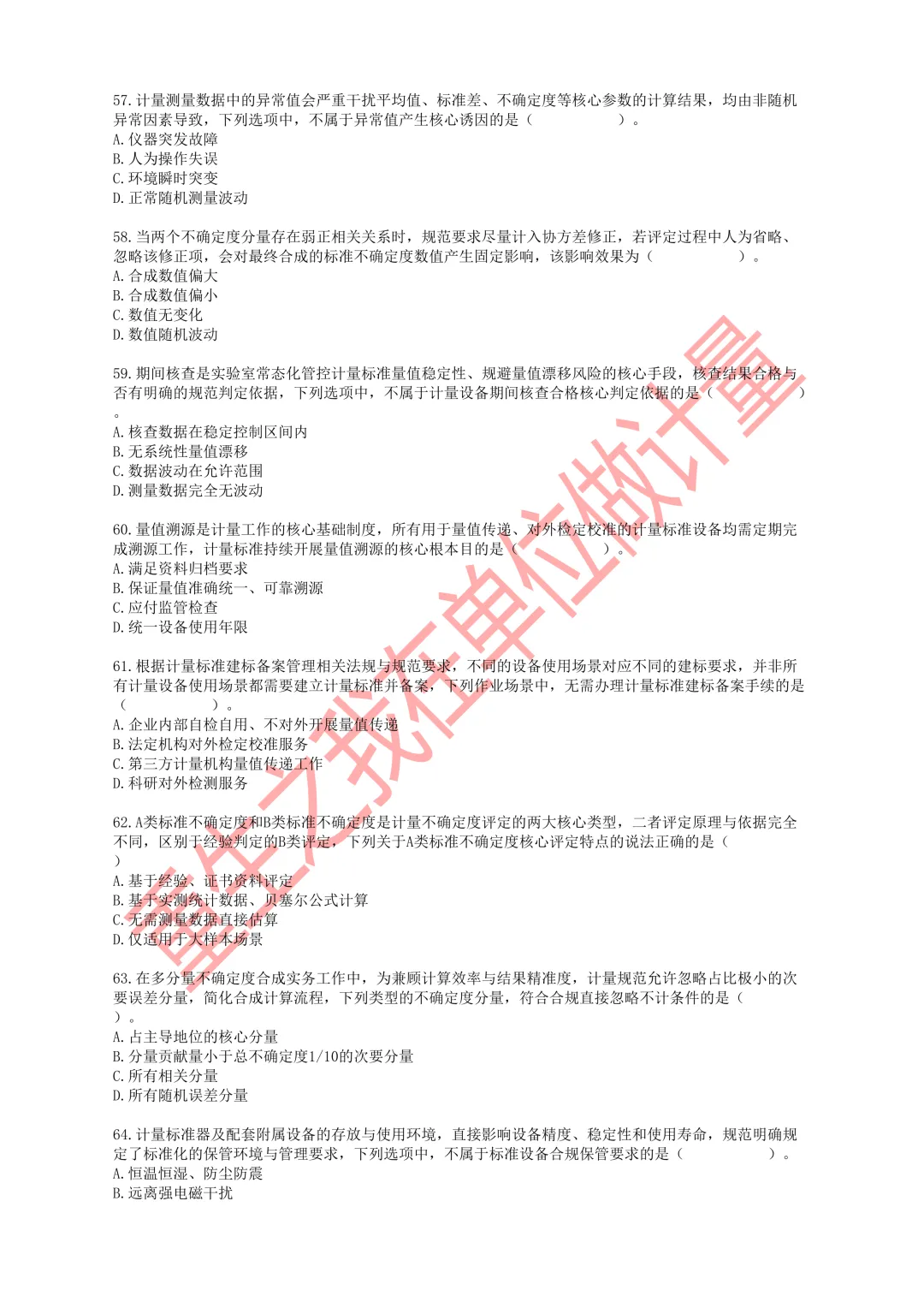 2026年一级注册计量师职业资格考试模拟试卷-第9张图片-四季读书网