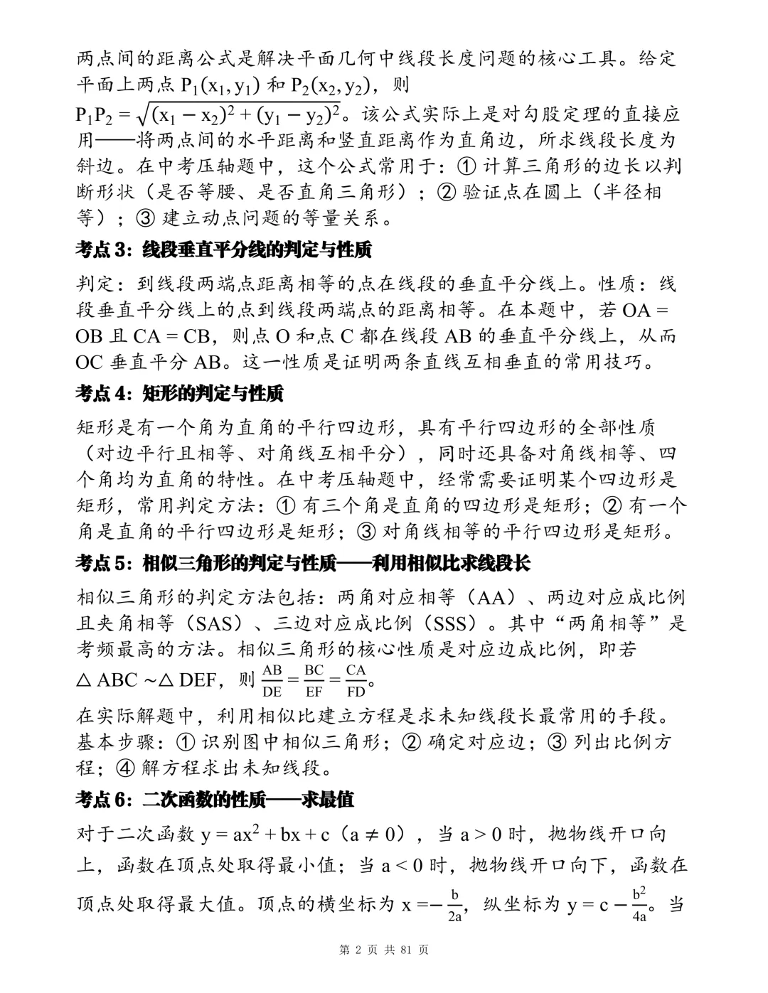 2026初中数学全章节压轴题真题总汇,睡前看一看,考试不焦虑!-第2张图片-四季读书网