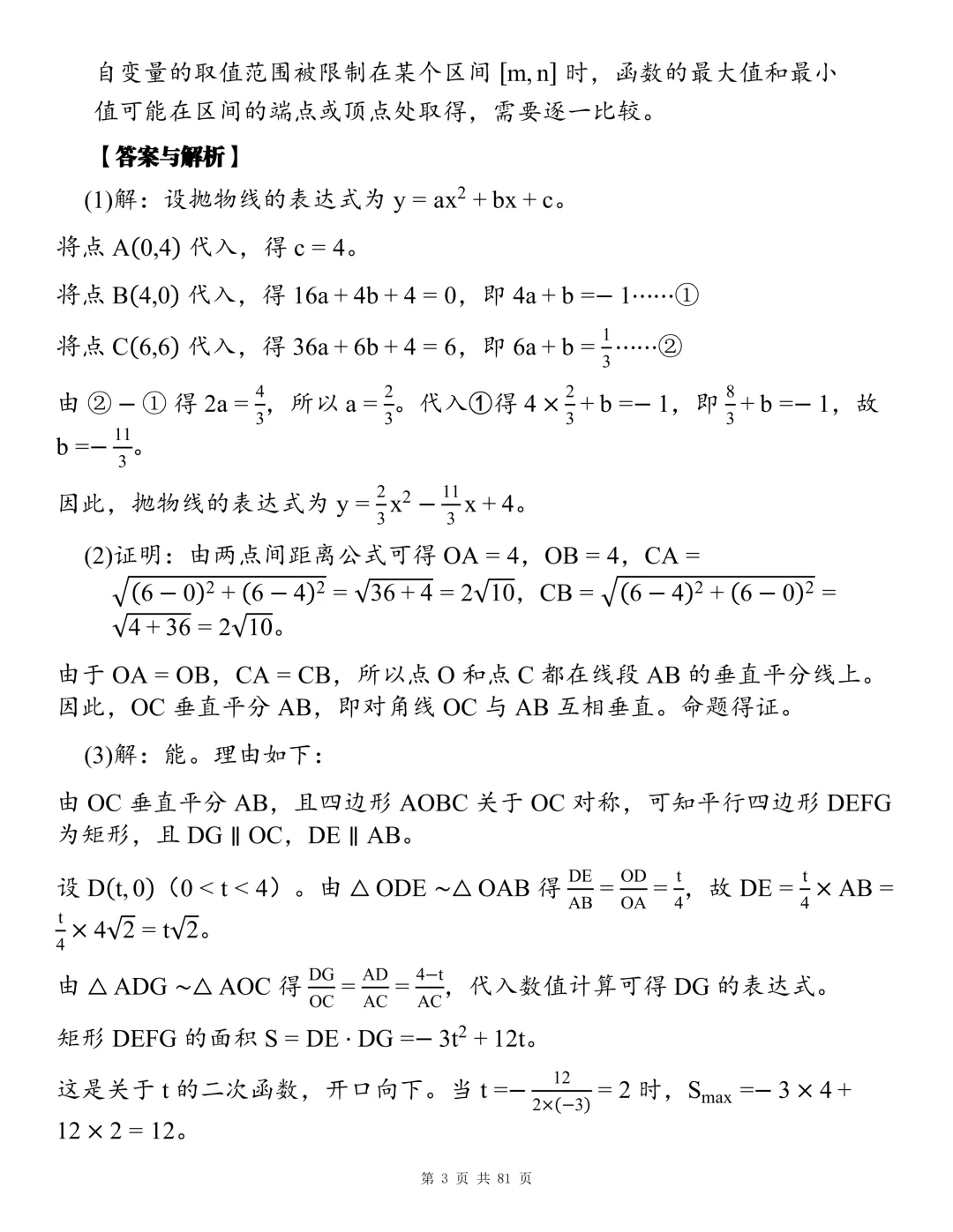 2026初中数学全章节压轴题真题总汇,睡前看一看,考试不焦虑!-第3张图片-四季读书网