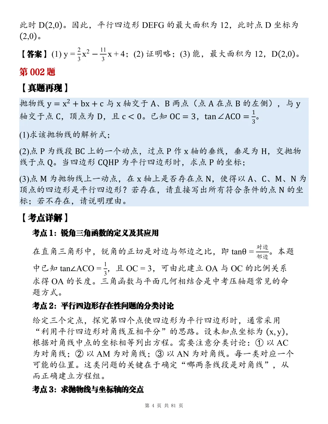 2026初中数学全章节压轴题真题总汇,睡前看一看,考试不焦虑!-第4张图片-四季读书网