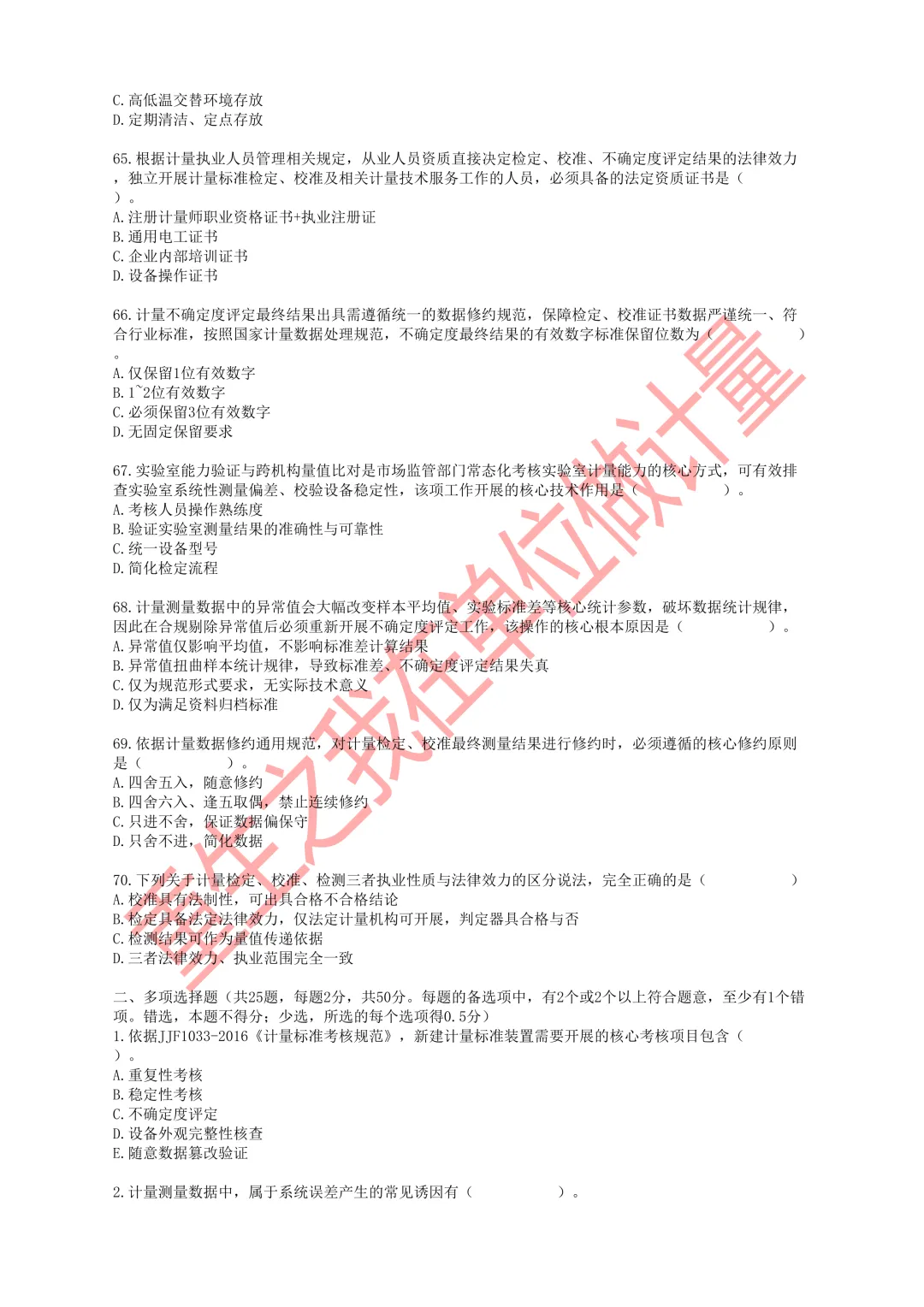 2026年一级注册计量师职业资格考试模拟试卷-第10张图片-四季读书网