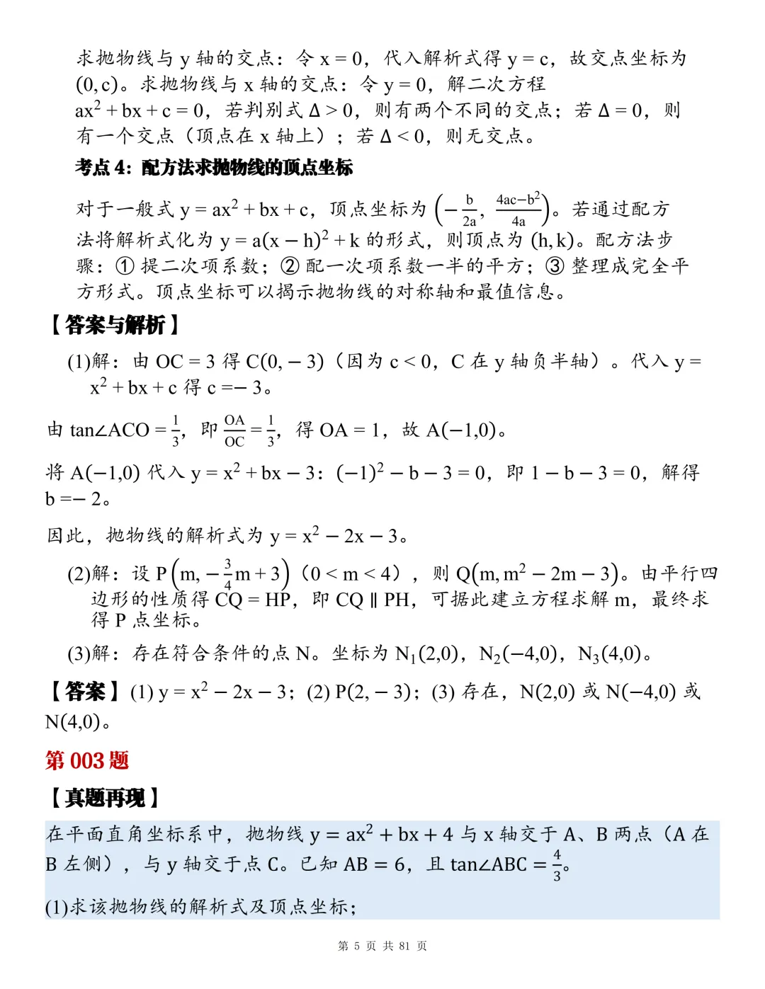 2026初中数学全章节压轴题真题总汇,睡前看一看,考试不焦虑!-第5张图片-四季读书网